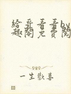 给哥看看by笔趣阁免费阅读