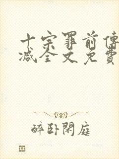 十宗罪前传无删减全文免费阅读