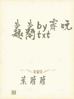 炎炎by霁晚笔趣阁txt