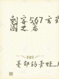 刺客567玄武国之篇