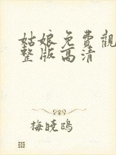 姑娘免费观看完整版高清封面