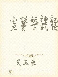 小说妖神记全集免费下载发飙的蜗牛封面