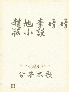 赵旭李晴晴完整版小说