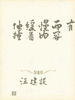 他缓慢而有力的撞着内容