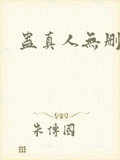 蛊真人无删减版