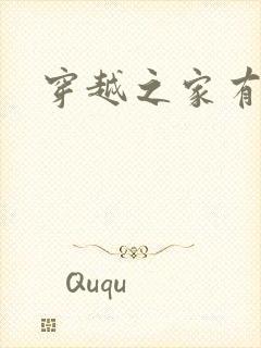 穿越之家有贤妻