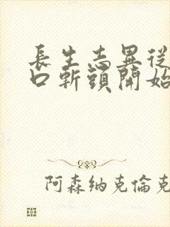 长生志异从菜市口斩头开始笔趣阁封面