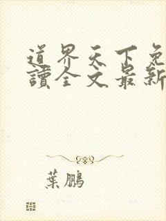 道界天下免费阅读全文最新章节封面