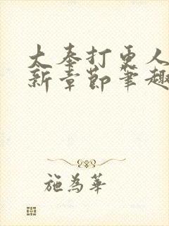 大奉打更人 最新章节笔趣阁