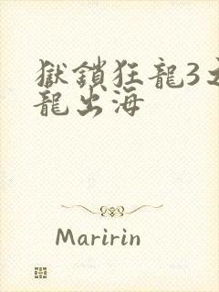 狱锁狂龙3之潜龙出海