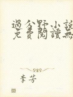 过分野小说全文免费阅读无弹窗