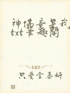 神佛竟是我自己txt笔趣阁