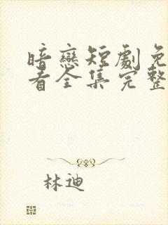 暗恋短剧免费观看全集完整版