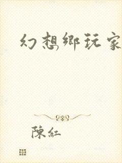 幻想乡玩家封面