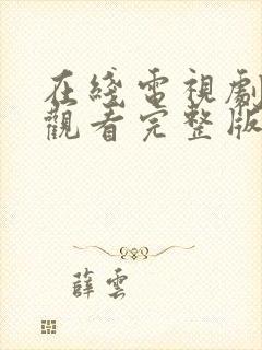 在线电视剧免费观看完整版高清