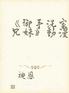 《御手洗家の的兄妹》动漫在线观看