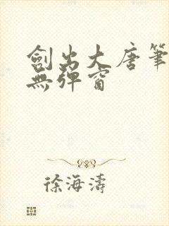 剑出大唐笔趣阁无弹窗封面