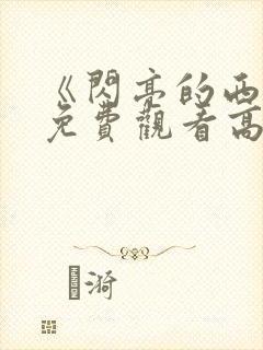 《闪亮的西瓜》免费观看高清