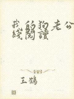 我的狗老公 在线阅读