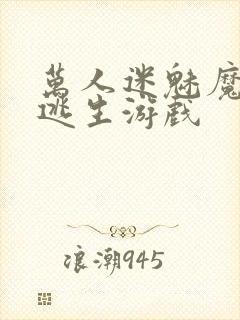 万人迷魅魔进入逃生游戏封面