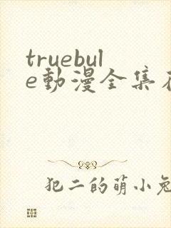 truebule动漫全集在线观看封面