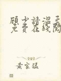 顾少请温柔小说免费在线阅读