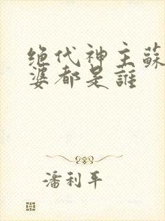 绝代神主苏莫老婆都是谁