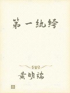 第一纨绔