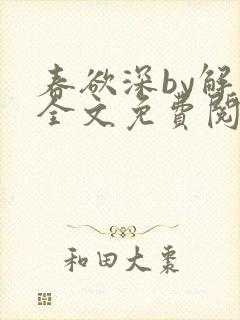 春欲深by解棠全文免费阅读笔趣阁