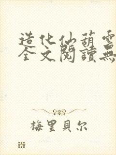 造化仙葫云真人全文阅读无弹窗