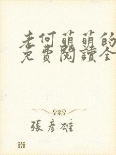 老何萌萌的小说免费阅读全文