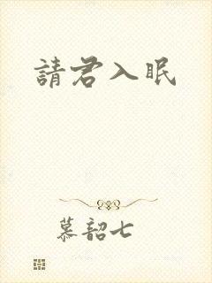 请君入眠