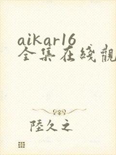 aikar16全集在线观看动漫