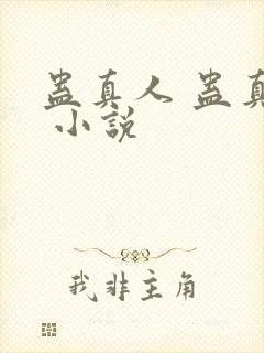 蛊真人 蛊真人 小说