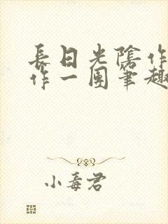 长日光阴作者乱作一团笔趣阁无弹窗封面