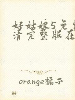 好姑娘5免费高清完整版在线观看