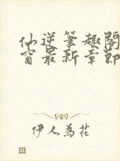 仙逆笔趣阁无弹窗最新章节阅读封面