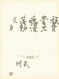 《落魄贵族女仆》动漫免费观看全集