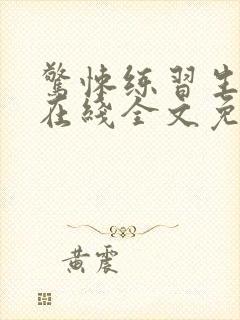 惊悚练习生小说在线全文免费阅读封面