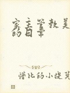 家主管教美人们的日常