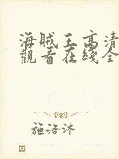 海贼王高清免费观看在线全集