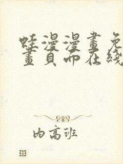 蛙漫漫画免费漫画页面在线看漫画