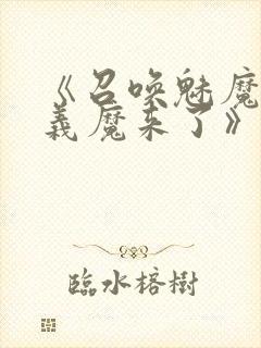 《召唤魅魔竟是义魔来了》