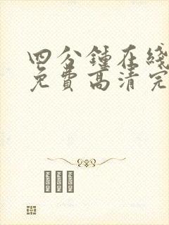 四分钟在线观看免费高清完整泰剧封面