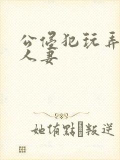 公侵犯玩弄年轻人妻