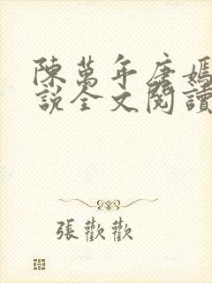 陈万年唐嫣然小说全文阅读最新章节列表