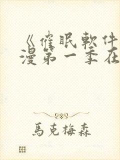 《催眠软件》动漫第一季在线观看封面