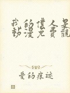 我的仆人是魅魔动漫免费观看