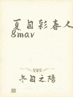 夏目彩春人妻88mav