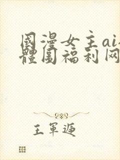 国漫女主ai裸体图福利网站